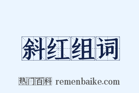 斜红组词是什么意思的图片